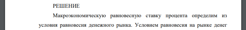 Предположим, что объем спроса на деньги для сделок составляет 10% номинального ВВП, объем предложения денег составляет 450 млрд. долл