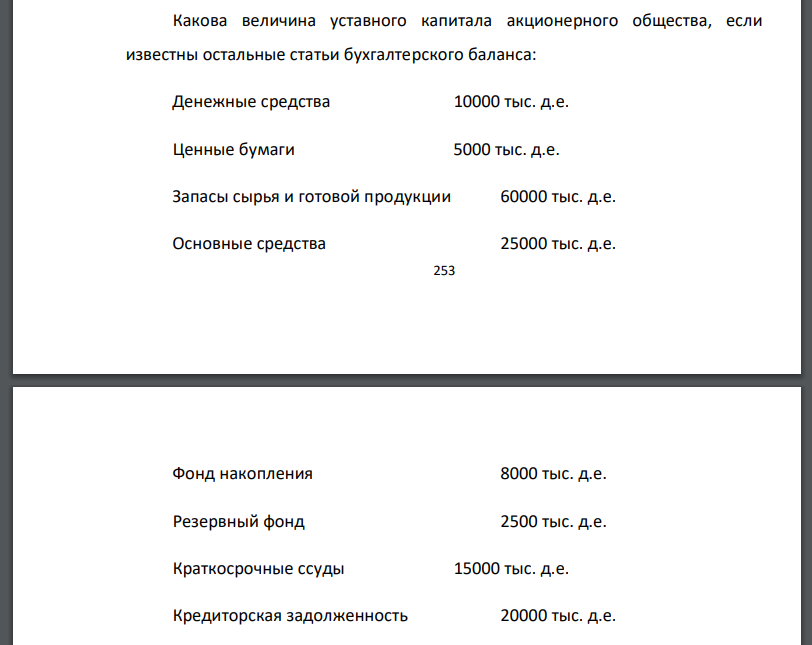 Какова величина уставного капитала акционерного общества, если известны остальные статьи бухгалтерского баланса: