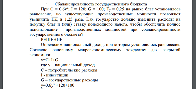 Сбалансированность государственного бюджета При С = 0,6yv ; I = 120; G = 100; Tу = 0,25 на рынке благ установилось