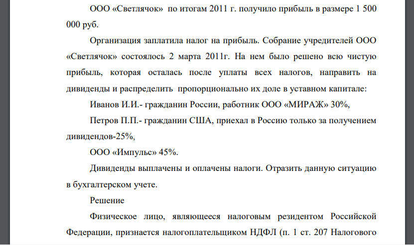 ООО «Светлячок» по итогам 2011 г. получило прибыль в размере 1 500 000 руб. Организация заплатила налог на прибыль