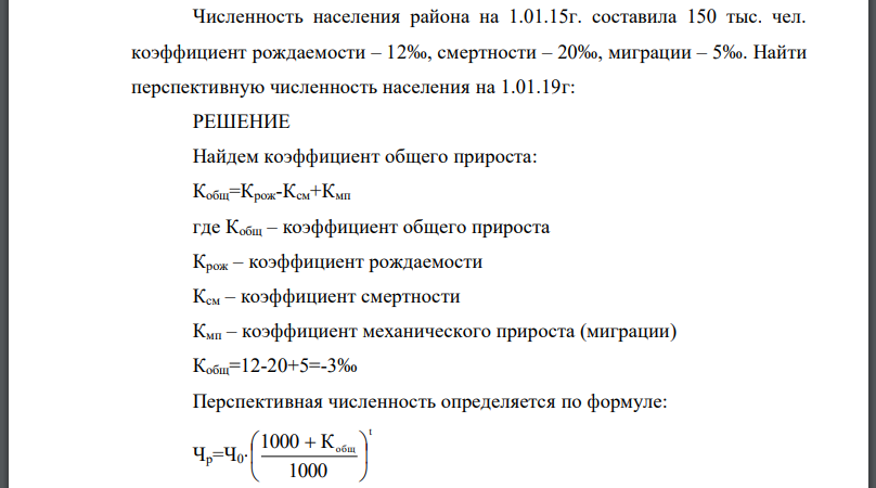 Численность населения района на 1.01.15г. составила 150 тыс. чел. коэффициент рождаемости – 12‰, смертности – 20‰, миграции – 5‰. Найти перспективную