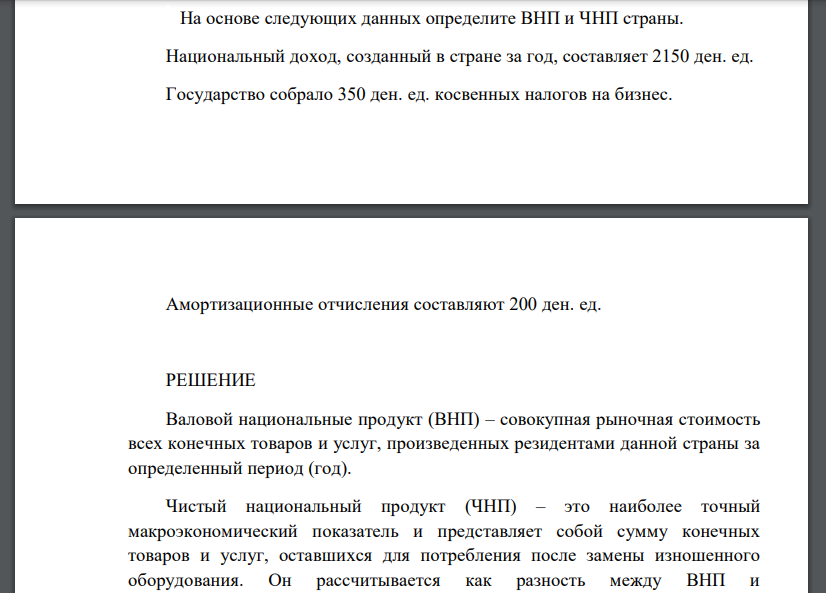 На основе следующих данных определите ВНП и ЧНП страны. Национальный доход, созданный в стране за год, составляет 2150 ден. ед