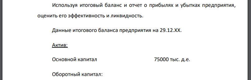 Используя итоговый баланс и отчет о прибылях и убытках предприятия, оценить его эффективность и ликвидность.