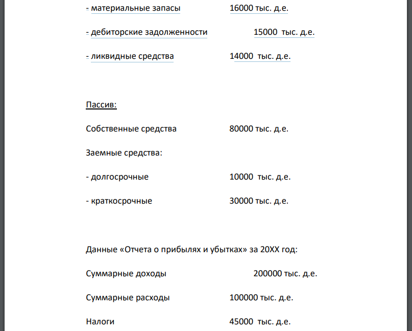 Используя итоговый баланс и отчет о прибылях и убытках предприятия, оценить его эффективность и ликвидность.