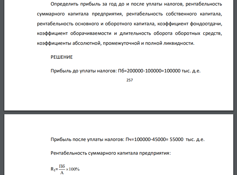 Используя итоговый баланс и отчет о прибылях и убытках предприятия, оценить его эффективность и ликвидность.