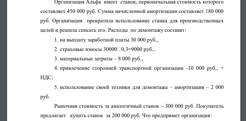 Организация Альфа имеет станок, первоначальная стоимость которого составляет 450 000 руб. Сумма начисленной амортизации составляет 180 000 руб