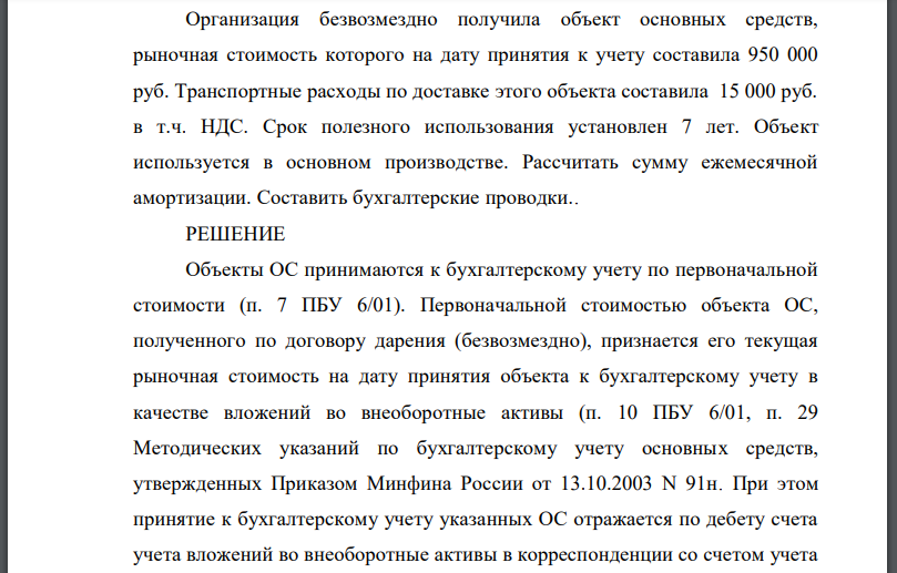 Организация безвозмездно получила объект основных средств, рыночная стоимость которого на дату принятия к учету составила 950 000 руб.