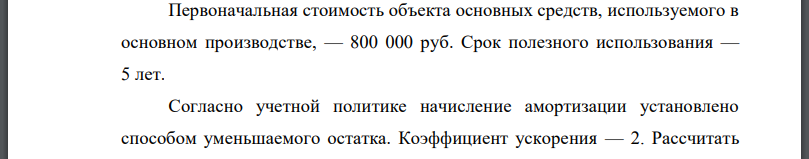 Первоначальная стоимость объекта основных средств, используемого в основном производстве, — 800 000 руб. Срок полезного использования — 5 лет.