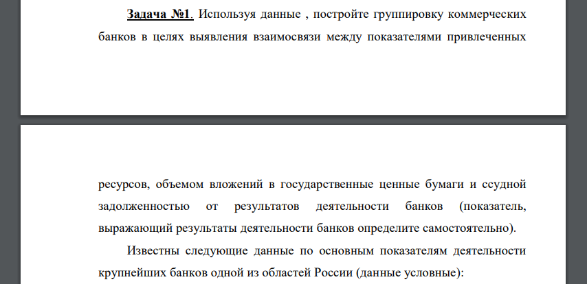 Используя данные , постройте группировку коммерческих банков в целях выявления взаимосвязи между