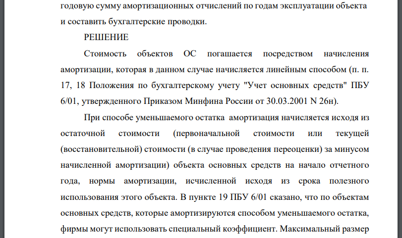 Первоначальная стоимость объекта основных средств, используемого в основном производстве, — 800 000 руб. Срок полезного использования — 5 лет.