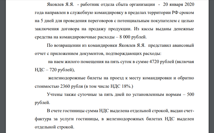 Яковлев Я.Я. - работник отдела сбыта организации - 20 января 2020 года направлен в служебную командировку в пределах территории РФ сроком на 5 дней для проведения переговоров с потенциальным покупателем с целью заключения договора на продажу продукции