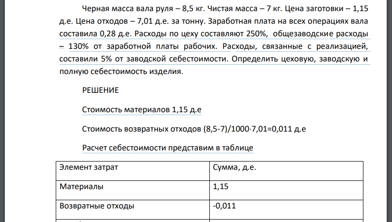 Черная масса вала руля – 8,5 кг. Чистая масса – 7 кг. Цена заготовки – 1,15 д.е. Цена отходов – 7,01 д.е. за тонну. Заработная плата на всех операциях вала