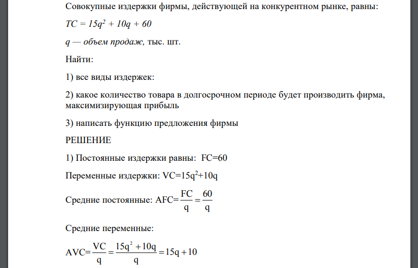 Совокупные издержки фирмы, действующей на конкурентном рынке, равны: ТС = 15q 2 + 10q + 60 q — объем продаж, тыс. шт. Найти: 1) все виды издержек