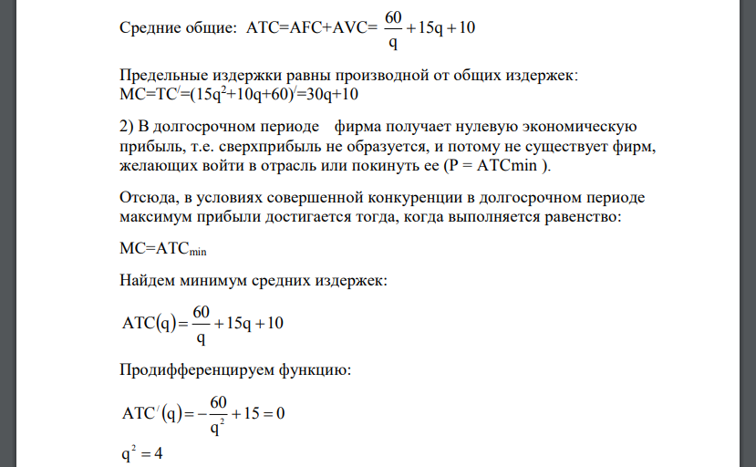 Совокупные издержки фирмы, действующей на конкурентном рынке, равны: ТС = 15q 2 + 10q + 60 q — объем продаж, тыс. шт. Найти: 1) все виды издержек