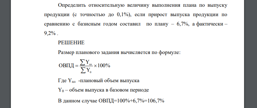 Определить относительную величину выполнения плана по выпуску продукции