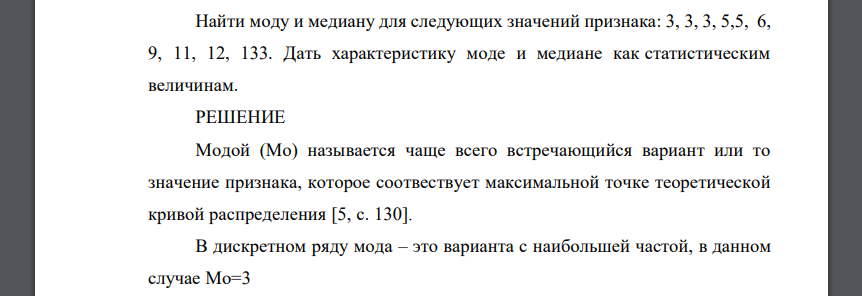 Найти моду и медиану для следующих значений признака: 3, 3, 3, 5,5, 6, 9