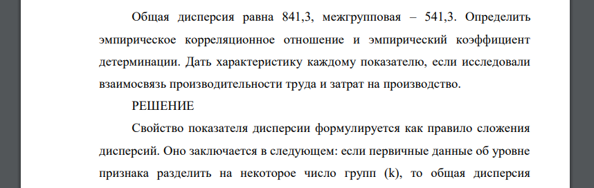 Общая дисперсия равна 841,3, межгрупповая – 541,3. Определить эмпирическое корреляционное отношение и эмпирический