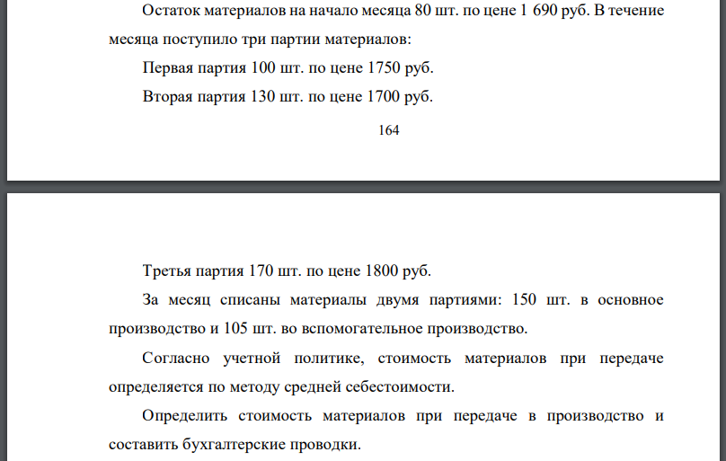 Остаток материалов на начало месяца 80 шт. по цене 1 690 руб. В течение месяца поступило три партии материалов: Первая партия 100 шт. по цене 1750 руб.