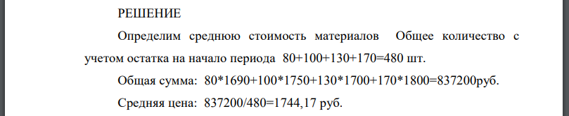 Остаток материалов на начало месяца 80 шт. по цене 1 690 руб. В течение месяца поступило три партии материалов: Первая партия 100 шт. по цене 1750 руб.