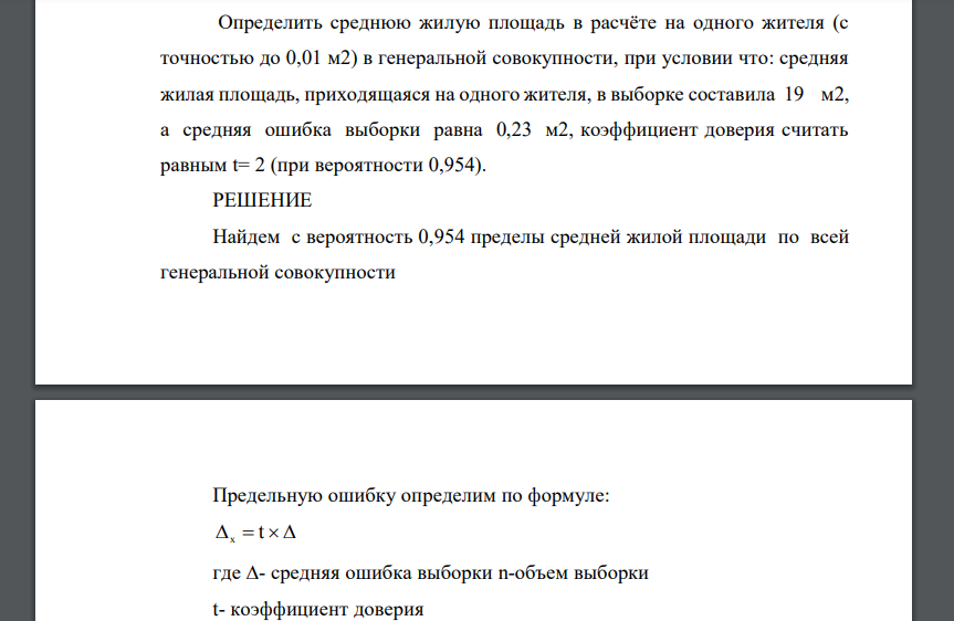 Определить среднюю жилую площадь в расчёте на одного жителя (с точностью до 0,01 м2)