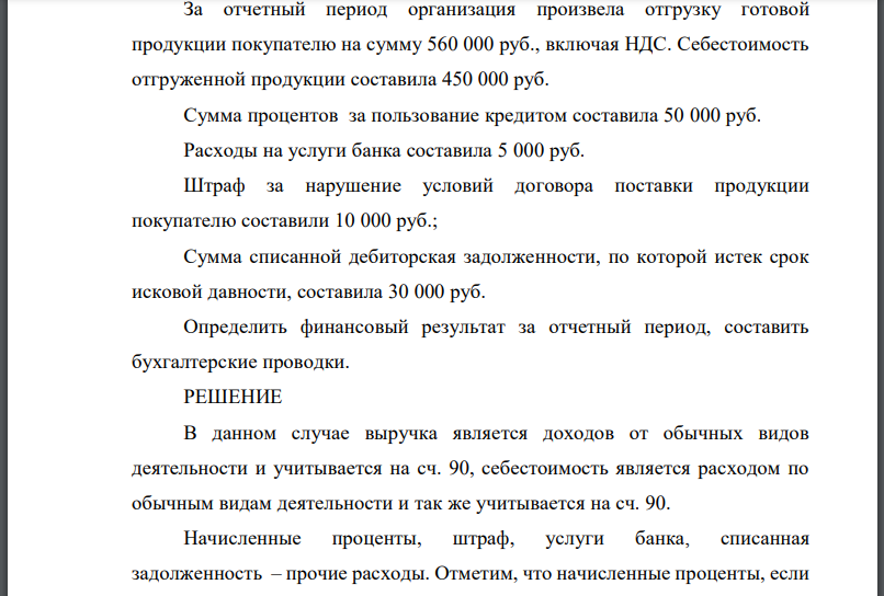 За отчетный период организация произвела отгрузку готовой продукции покупателю на сумму 560 000 руб., включая НДС. Себестоимость отгруженной