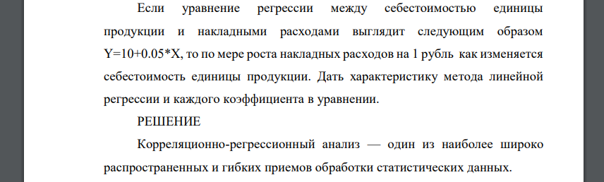 Если уравнение регрессии между себестоимостью единицы продукции и накладными расходами выглядит следующим образом