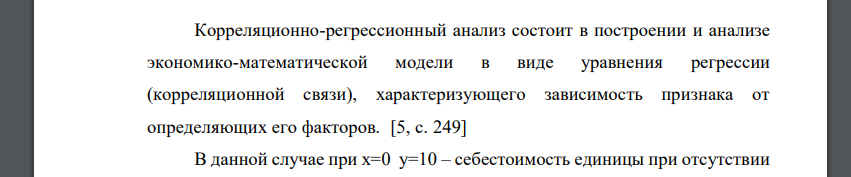 Если уравнение регрессии между себестоимостью единицы продукции и накладными расходами выглядит следующим образом