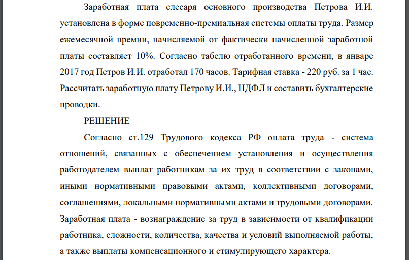 Заработная плата слесаря основного производства Петрова И.И. установлена в форме повременно-премиальная системы оплаты труда. Размер ежемесячной