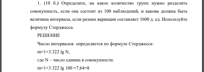 Определите, на какое количество групп нужно разделить совокупность, если она состоит из 100 наблюдений, и какова должна быть величина интервала