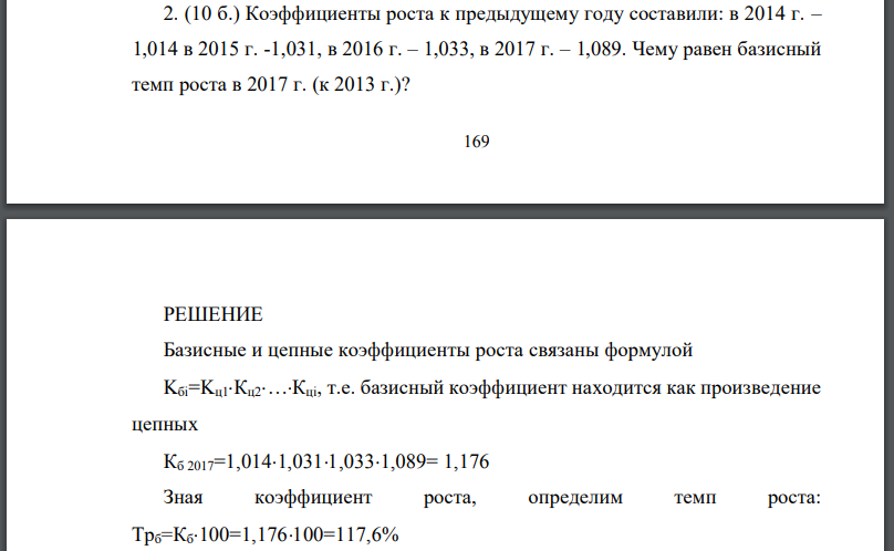 Коэффициенты роста к предыдущему году составили: в 2014 г. Чему равен базисный темп роста в 2017 г. (к 2013 г.)?