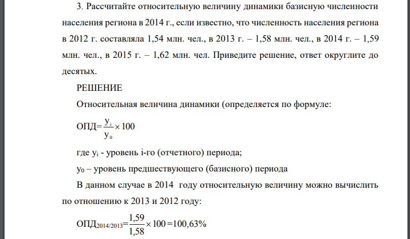 Рассчитайте относительную величину динамики базисную численности населения региона в 2014 г., если известно, что численность населения региона