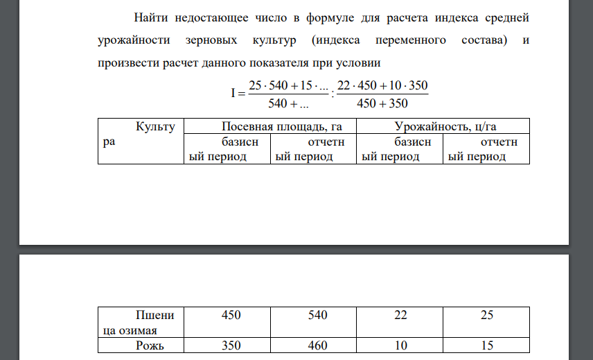 Найти недостающее число в формуле для расчета индекса средней урожайности зерновых культур