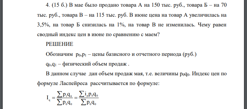 В мае было продано товара А на 150 тыс. руб., товара Б – на 70 тыс. руб., товара В – на 115 тыс. руб. В июне цена на товар А увеличилась на 3,5%, на товар