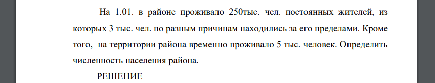 На 1.01. в районе проживало 250тыс. чел. постоянных жителей, из которых 3 тыс. чел. по разным