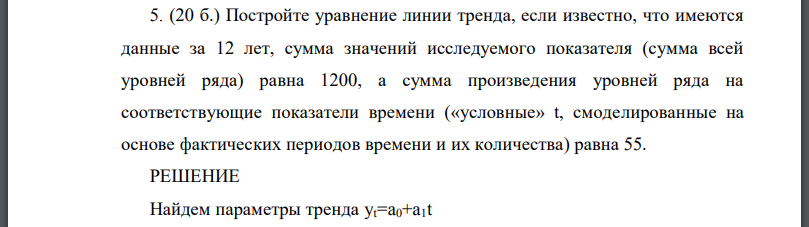 Постройте уравнение линии тренда, если известно, что имеются данные за 12 лет, сумма значений исследуемого показателя (сумма всей уровней ряда) равна