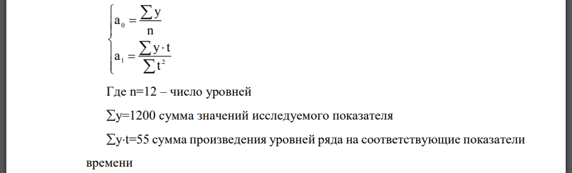 Постройте уравнение линии тренда, если известно, что имеются данные за 12 лет, сумма значений исследуемого показателя (сумма всей уровней ряда) равна