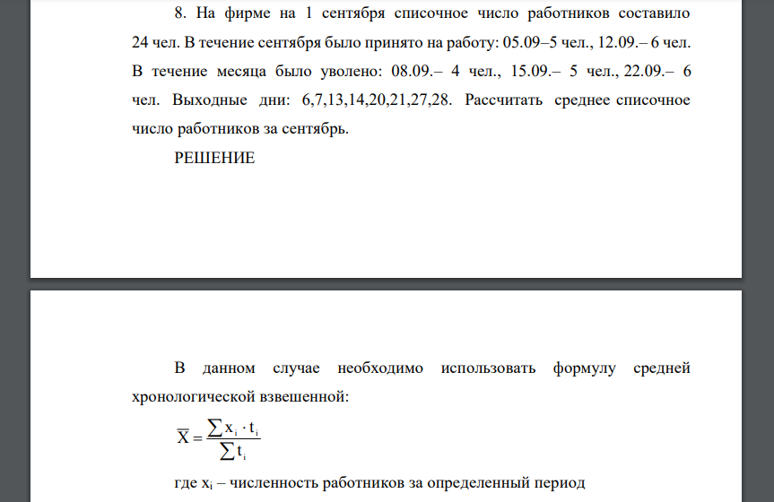 На фирме на 1 сентября списочное число работников составило 24 чел. В течение сентября было принято