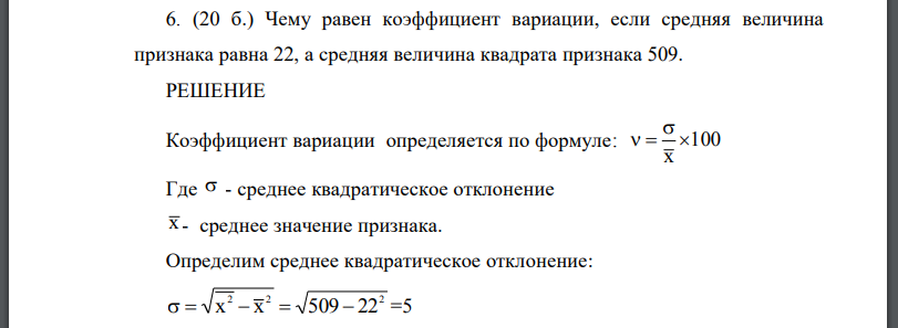 Чему равен коэффициент вариации, если средняя величина признака равна 22, а средняя величина квадрата признака 509.