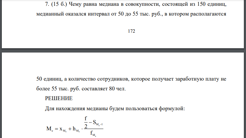 Чему равна медиана в совокупности, состоящей из 150 единиц, медианный оказался интервал от 50 до 55 тыс. руб., в котором располагаются 173 50 единиц