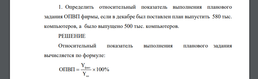 Определить относительный показатель выполнения планового задания ОПВП фирмы