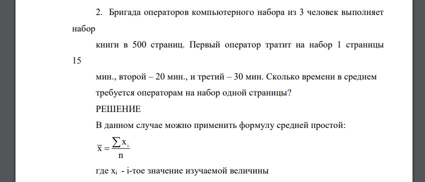 Бригада операторов компьютерного набора из 3 человек выполняет набор книги в 500 страниц