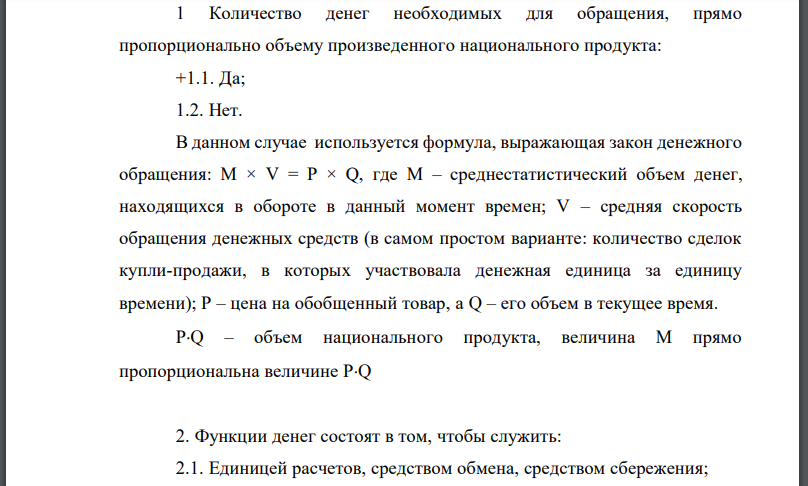 Количество денег необходимых для обращения, прямо пропорционально объему произведенного национального продукта