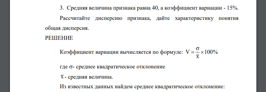 Средняя величина признака равна 40, а коэффициент вариации - 15%. Рассчитайте дисперсию