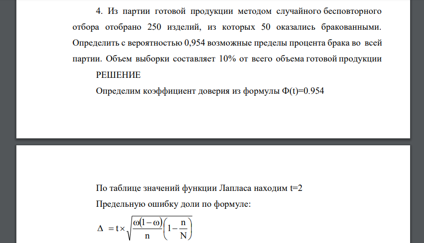 Из партии готовой продукции методом случайного бесповторного отбора отобрано 250 изделий