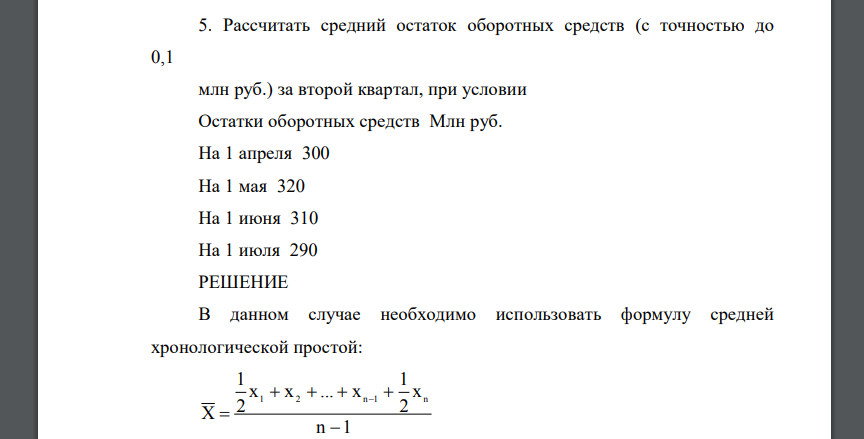 Рассчитать средний остаток оборотных средств (с точностью до 0,1 млн руб.) за второй квартал, при условии