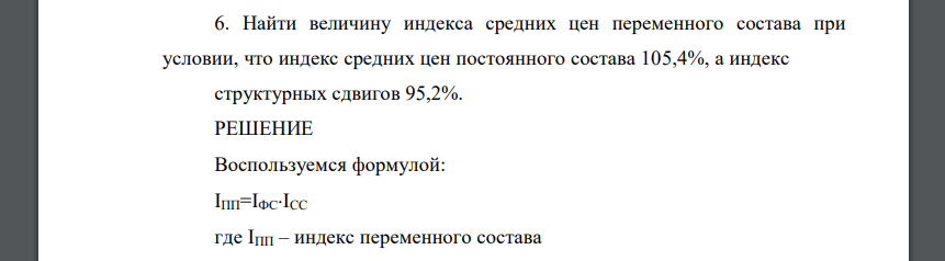 Найти величину индекса средних цен переменного состава при условии, что индекс средних цен постоянного состава