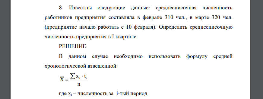 Известны следующие данные: среднесписочная численность работников предприятия составляла в феврале 310 чел