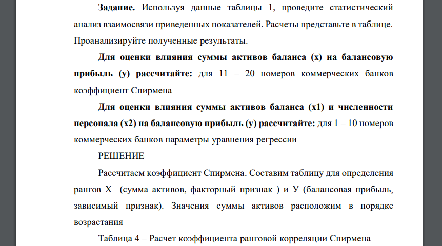 Используя данные таблицы 1, проведите статистический анализ взаимосвязи приведенных показателей