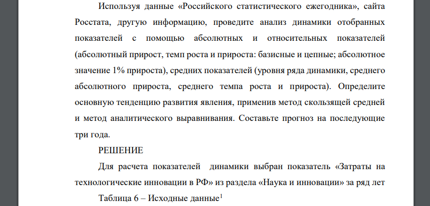 Используя данные «Российского статистического ежегодника», сайта Росстата, другую информацию, проведите анализ динамики