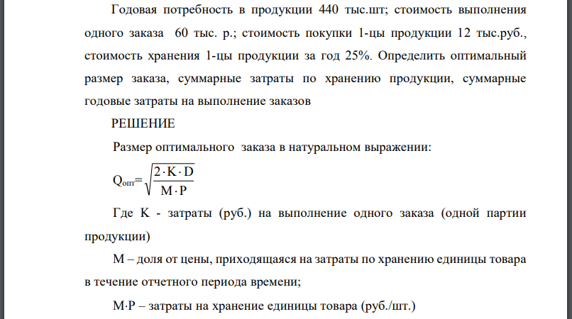 Годовая потребность в продукции 440 тыс.шт; стоимость выполнения одного заказа 60 тыс. р.; стоимость покупки 1-цы продукции